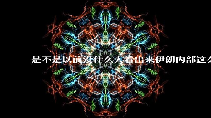 是不是以前没什么人看出来伊朗内部这么虚弱？为什么？