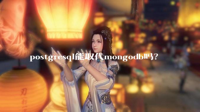 postgresql能取代mongodb吗？
